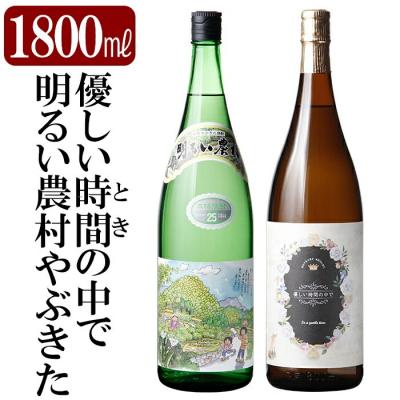 ふるさと納税 霧島市 芋焼酎飲み比べ!「明るい農村やぶきた」「優しい時間の中で」(各1800ml)[石野商店]K-681