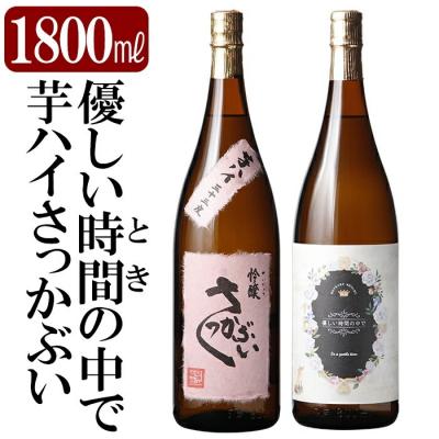 ふるさと納税 霧島市 芋焼酎飲み比べ!「芋ハイさっかぶい」「優しい時間の中で」(各1800ml)[石野商店]K-682