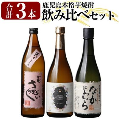 ふるさと納税 霧島市 芋焼酎飲み比べセット!「なかむら」「優しい時間の中で」「芋ハイさっかぶい」[石野商店]K-685