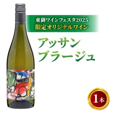 ふるさと納税 東御市 [数量限定]「東御ワインフェスタ2025」オリジナルワイン|アッサンブラージュ Assemblage