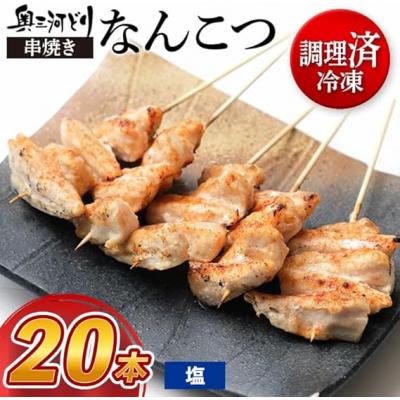 ふるさと納税 春日井市 [調理済]奥三河どりの串焼き なんこつ 20本 味付け:塩