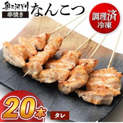 ふるさと納税 春日井市 [調理済]奥三河どりの串焼き なんこつ 20本 味付:タレ