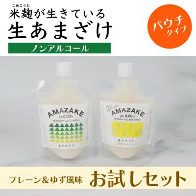 ふるさと納税 三原村 [プレーン&amp;ゆず風味]生あまざけパウチタイプ お試しセット(各1個)