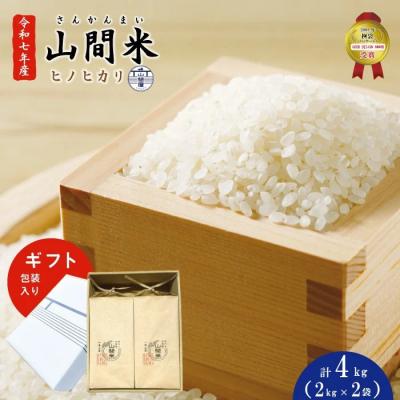 ふるさと納税 四万十市 [ ギフトにもオススメ!ギフト包装入り]山間米ヒノヒカリ2kg(2袋)計4kg