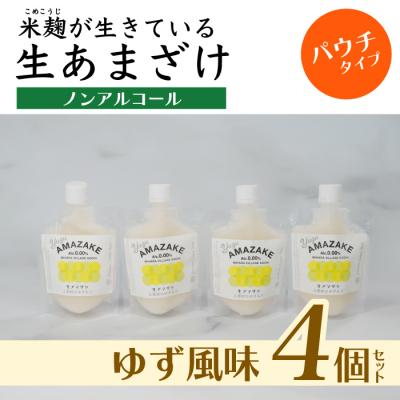 ふるさと納税 三原村 [ゆず風味]生あまざけパウチタイプ 4個セット