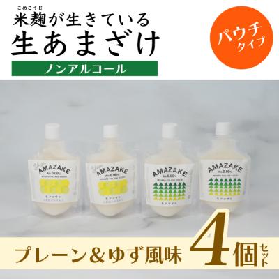 ふるさと納税 三原村 [プレーン&amp;ゆず風味]生あまざけパウチタイプ 4個セット(各2個)