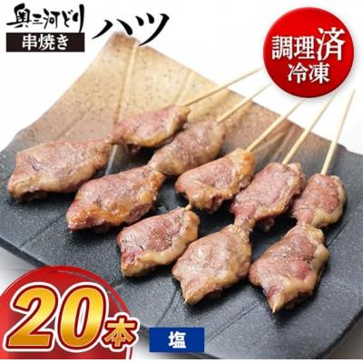 ふるさと納税 春日井市 [調理済]奥三河どりの串焼き ハツ 20本 味付:塩