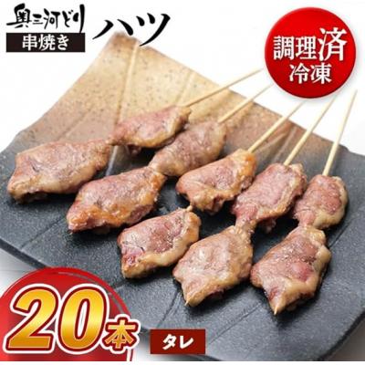 ふるさと納税 春日井市 [調理済]奥三河どりの串焼き ハツ 20本 味付:タレ