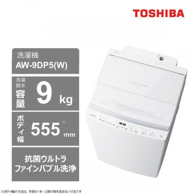 ふるさと納税 川崎市 東芝 洗濯機 AW-9DP5(W)[標準設置費込み] 容量9kg グランホワイト 幅555mm