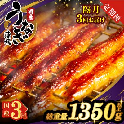 ふるさと納税 都農町 [3回隔月定期便]うなぎ蒲焼3尾(総重量1350g以上) 鰻 加工品 国産_T026-014-K