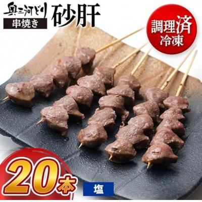 ふるさと納税 春日井市 [調理済]奥三河どりの串焼き 砂肝 20本 味付:塩