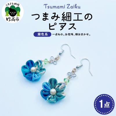 ふるさと納税 妙高市 つまみ細工のピアス(寒色系)