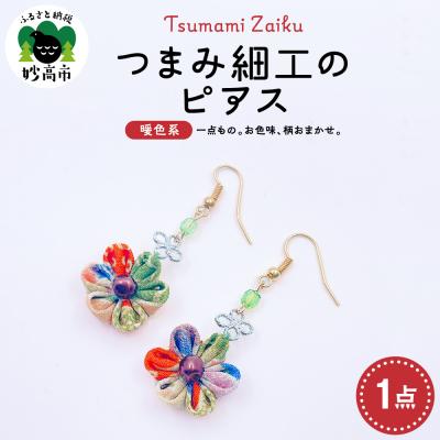 ふるさと納税 妙高市 つまみ細工のピアス(暖色系)