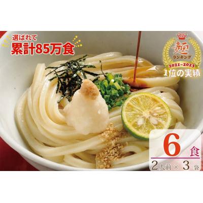 ふるさと納税 善通寺市 【1〜3ヶ月程度で発送】さぬき生うどん 6食 セット(2人前×3袋)_Z2600039 | 