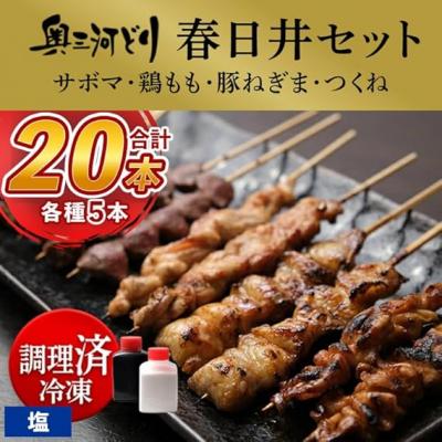 ふるさと納税 春日井市 [調理済]奥三河どりの串焼き 春日井セット 20本(サボマ5本入) 味付:塩