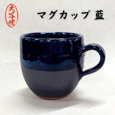 ふるさと納税 鳴門市 大谷焼 マグカップ 藍(1個)(森陶器)