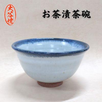ふるさと納税 鳴門市 大谷焼 お茶漬茶碗(1個)(森陶器)