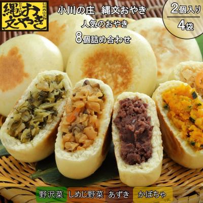 ふるさと納税 小川村 小川の庄 おやき村の縄文おやき4種詰合せ*276