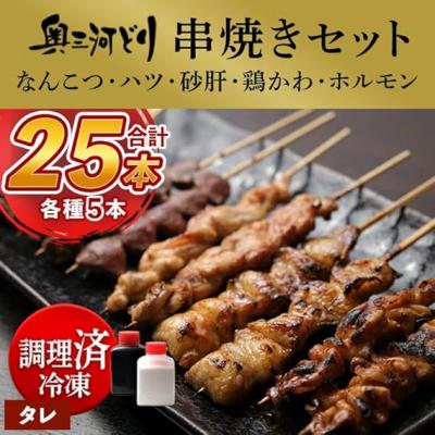 ふるさと納税 春日井市 [調理済]奥三河どりの串焼き(なんこつ・ハツ・砂肝・鶏かわ・ホルモン)各5本 合計25本 味付:タレ