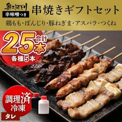 ふるさと納税 春日井市 おまかせ [調理済]奥三河どりの串焼きギフトセット 25本セット 味付:タレ