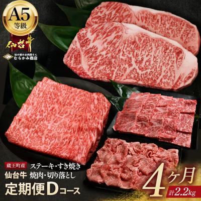 ふるさと納税 蔵王町 「A5仙台牛Dコース」 ステーキ・焼肉・すき焼き・切り落とし 全4回 [04301-0960]