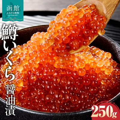 ふるさと納税 函館市 鱒いくら醤油漬け 250g_HD231-019