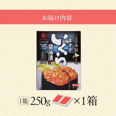 ふるさと納税 函館市 鱒いくら醤油漬け 250g_HD231-019の画像