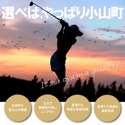 ふるさと納税 小山町 小山町ゴルフ場利用券30枚 (町内8ゴルフ場利用可) |  | 01
