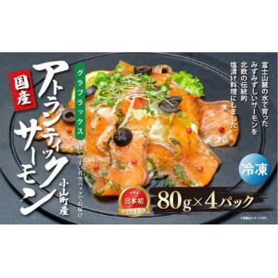 ふるさと納税 小山町 国産 小山町産 アトランティックサーモン 冷凍 グラブラックス 80g×4パック