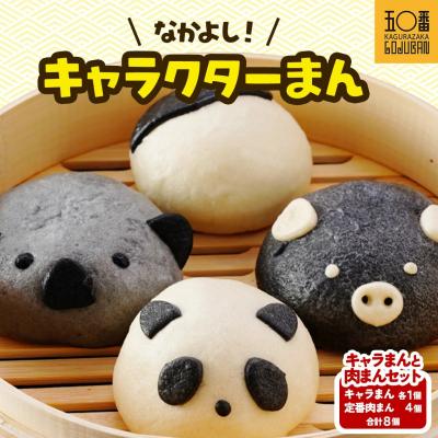 ふるさと納税 大崎町 [神楽坂五〇番]キャラまん4種&amp;肉まんセット 計8個入