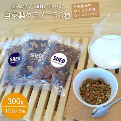 ふるさと納税 境町 道の駅さかい[SHED] グラノーラ 3種 300g 自家製味噌 ほうじ茶林檎 ショコラバナナ