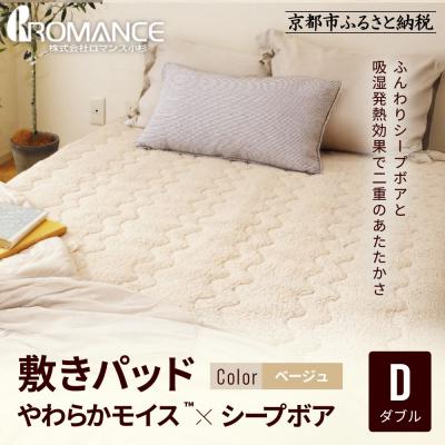 ふるさと納税 京都市 [ロマンス小杉]吸湿発熱シープボア あたたか敷きパッド ダブル[ベージュ]|京都 寝具専門店