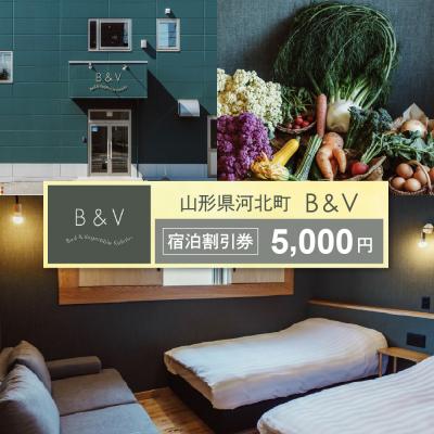 ふるさと納税 河北町 Bed &amp; Vegetable Kahoku ホテル宿泊割引券5,000円分(1,000円分×5枚)