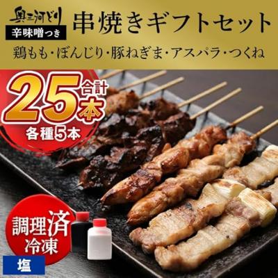 ふるさと納税 春日井市 おまかせ [調理済]奥三河どりの串焼きギフトセット 25本セット 味付:塩