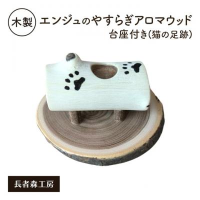 ふるさと納税 羽後町 木製 エンジュのやすらぎアロマウッド台座付き 猫の足跡入り