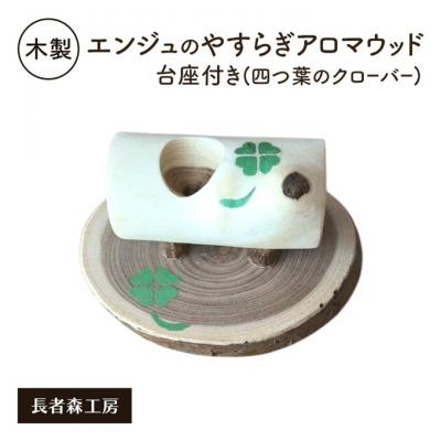 ふるさと納税 羽後町 木製 エンジュのやすらぎアロマウッド台座付き 四つ葉のクローバー入り