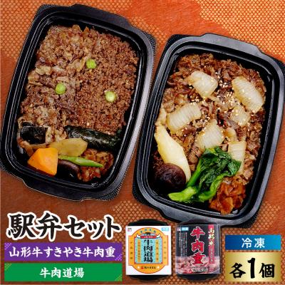 ふるさと納税 米沢市 冷凍駅弁セット 冷凍牛肉道場×1個 冷凍山形牛すきやき牛肉重×1個 計 2個