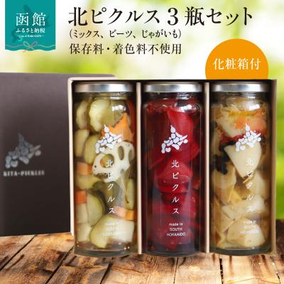 ふるさと納税 函館市 北ピクルス 3瓶セット 化粧箱付_HD195-001