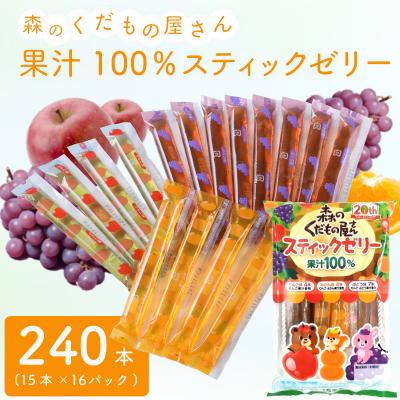 ふるさと納税 下関市 森のくだもの屋さん 果汁100%スティックゼリー 240本 (15本×16パック)
