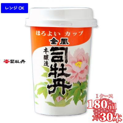 ふるさと納税 佐川町 司牡丹酒造[本醸造酒]金凰ほろよいカップ 180ml×30本 1ケース カップ酒