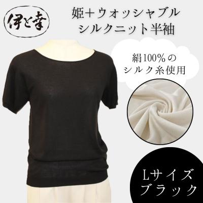 ふるさと納税 京都市 [伊と幸][白生地の老舗が贈る]姫+ウォッシャブル シルクニット 半袖(Lサイズ・ブラック)