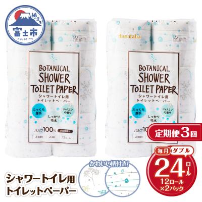 ふるさと納税 富士市 定期便[全3回毎月発送]Hanatabaボタニカルシャワー ダブル2パック [sf002-488]