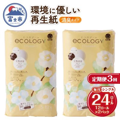 ふるさと納税 富士市 定期便[全3回毎月発送]エコロジートイレットペーパー シングル2パック [sf002-490]