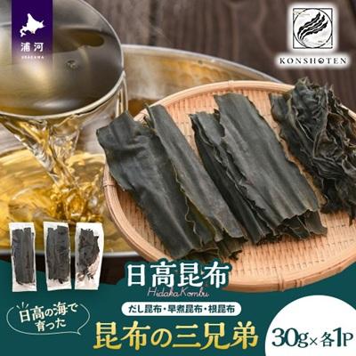 ふるさと納税 浦河町 日高の海が育てた昆布の三兄弟〜日高昆布三種便〜[32-1553]