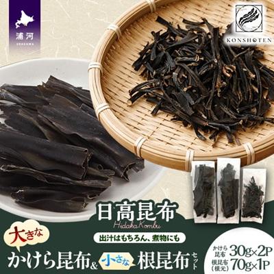 ふるさと納税 浦河町 大きなかけら昆布と小さな根昆布の日高昆布セット[32-1552]