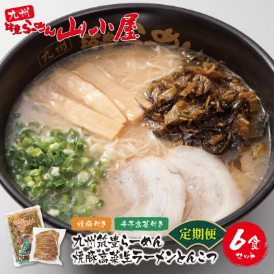 ふるさと納税 福智町 筑豊豚骨ラーメン 焼豚高菜生ラーメンとんこつ6食セット定期便(隔月・年6回)