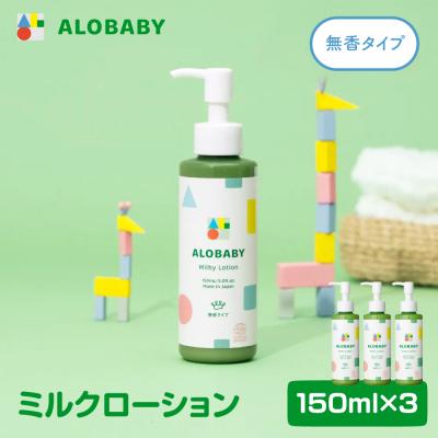 ふるさと納税 千代田町 ALOBABY アロベビー [無香タイプ]ミルクローション 3本セット(150ml×3本)