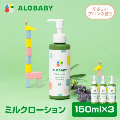 ふるさと納税 千代田町 ALOBABY [やさしいアロマの香り]アロベビー ミルクローション 3個セット(150ml×3本)