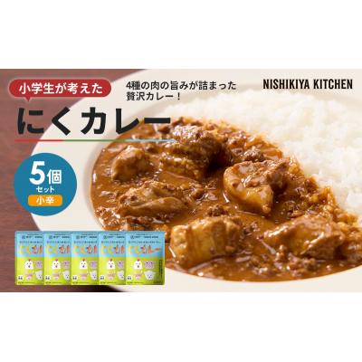 ふるさと納税 岩沼市 にくカレー 5個セット にしき 学校のカレー