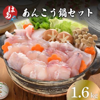 ふるさと納税 下関市 あんこう 鍋用 切身 アラ 1.6kg ID012-x